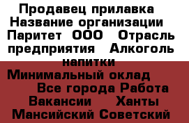 Продавец прилавка › Название организации ­ Паритет, ООО › Отрасль предприятия ­ Алкоголь, напитки › Минимальный оклад ­ 26 000 - Все города Работа » Вакансии   . Ханты-Мансийский,Советский г.